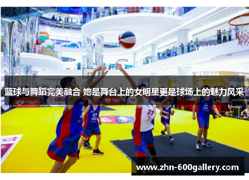 篮球与舞蹈完美融合 她是舞台上的女明星更是球场上的魅力风采