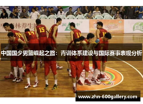 中国国少男篮崛起之路：青训体系建设与国际赛事表现分析