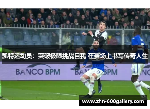 凯特运动员：突破极限挑战自我 在赛场上书写传奇人生