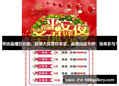 幸运直播狂欢夜，超值大奖等你来拿，直播间送不停，快来参与！
