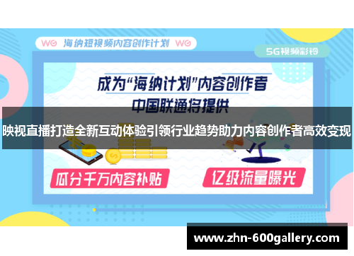 映视直播打造全新互动体验引领行业趋势助力内容创作者高效变现