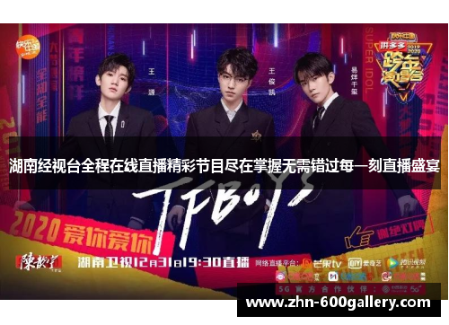 湖南经视台全程在线直播精彩节目尽在掌握无需错过每一刻直播盛宴