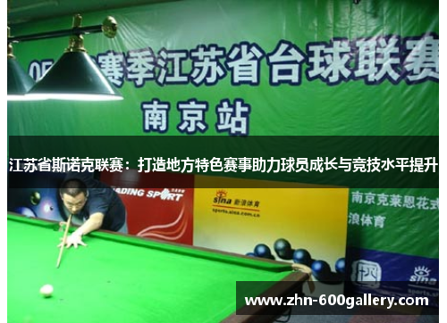江苏省斯诺克联赛：打造地方特色赛事助力球员成长与竞技水平提升