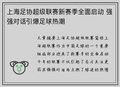 上海足协超级联赛新赛季全面启动 强强对话引爆足球热潮