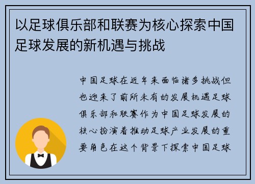 以足球俱乐部和联赛为核心探索中国足球发展的新机遇与挑战