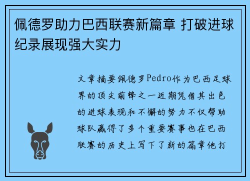 佩德罗助力巴西联赛新篇章 打破进球纪录展现强大实力