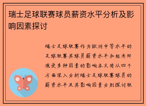 瑞士足球联赛球员薪资水平分析及影响因素探讨