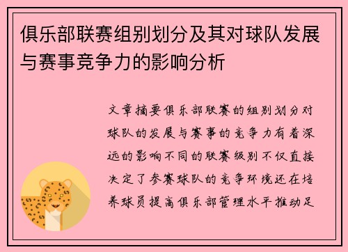 俱乐部联赛组别划分及其对球队发展与赛事竞争力的影响分析