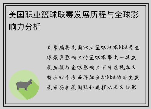 美国职业篮球联赛发展历程与全球影响力分析