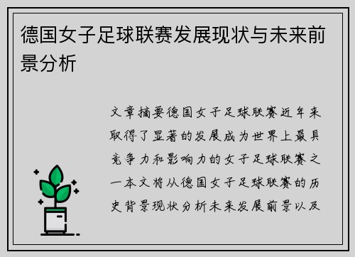 德国女子足球联赛发展现状与未来前景分析