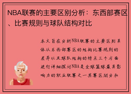 NBA联赛的主要区别分析：东西部赛区、比赛规则与球队结构对比