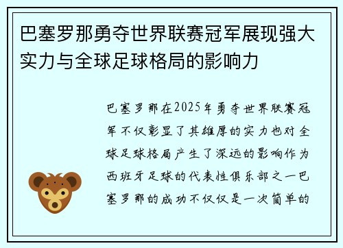 巴塞罗那勇夺世界联赛冠军展现强大实力与全球足球格局的影响力