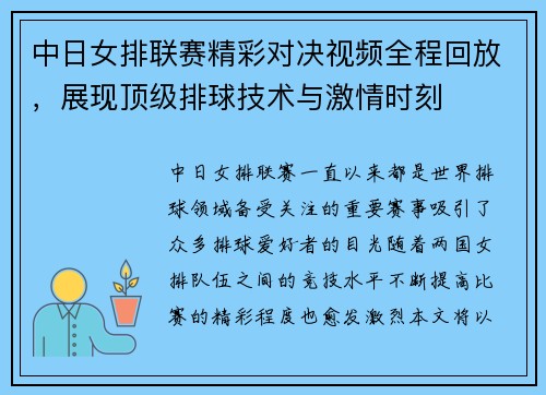 中日女排联赛精彩对决视频全程回放，展现顶级排球技术与激情时刻