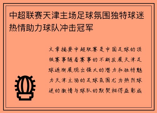 中超联赛天津主场足球氛围独特球迷热情助力球队冲击冠军