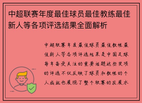 中超联赛年度最佳球员最佳教练最佳新人等各项评选结果全面解析