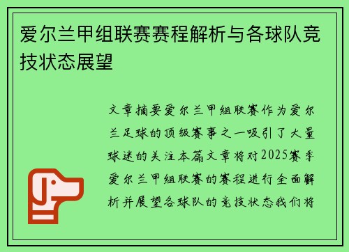 爱尔兰甲组联赛赛程解析与各球队竞技状态展望