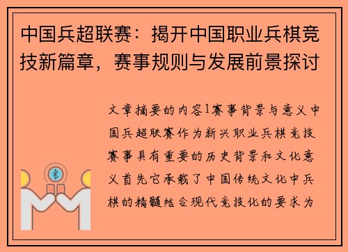 中国兵超联赛：揭开中国职业兵棋竞技新篇章，赛事规则与发展前景探讨