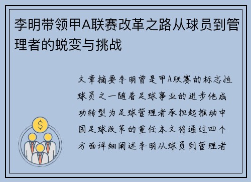 李明带领甲A联赛改革之路从球员到管理者的蜕变与挑战