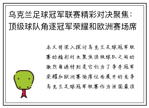 乌克兰足球冠军联赛精彩对决聚焦：顶级球队角逐冠军荣耀和欧洲赛场席位