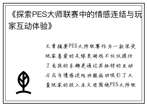 《探索PES大师联赛中的情感连结与玩家互动体验》