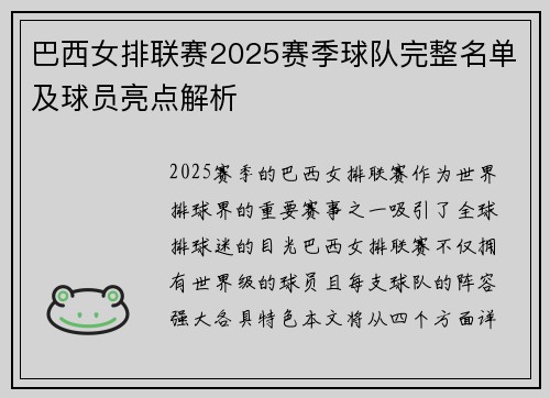 巴西女排联赛2025赛季球队完整名单及球员亮点解析