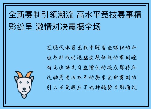 全新赛制引领潮流 高水平竞技赛事精彩纷呈 激情对决震撼全场