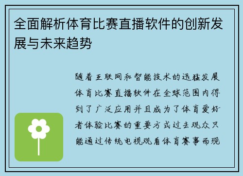 全面解析体育比赛直播软件的创新发展与未来趋势