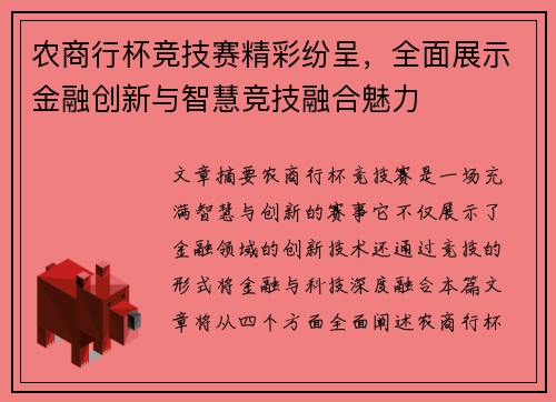 农商行杯竞技赛精彩纷呈，全面展示金融创新与智慧竞技融合魅力
