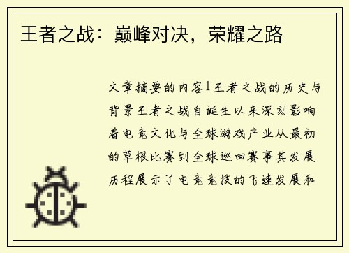 王者之战：巅峰对决，荣耀之路