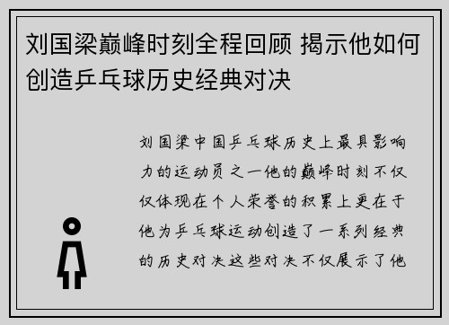 刘国梁巅峰时刻全程回顾 揭示他如何创造乒乓球历史经典对决