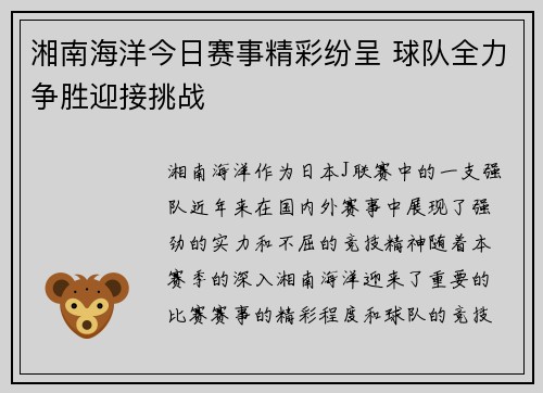 湘南海洋今日赛事精彩纷呈 球队全力争胜迎接挑战