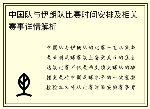 中国队与伊朗队比赛时间安排及相关赛事详情解析