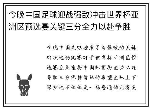 今晚中国足球迎战强敌冲击世界杯亚洲区预选赛关键三分全力以赴争胜