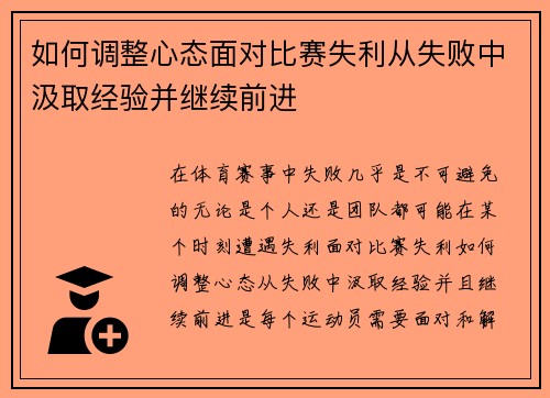 如何调整心态面对比赛失利从失败中汲取经验并继续前进