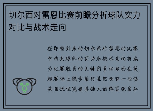 切尔西对雷恩比赛前瞻分析球队实力对比与战术走向