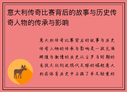 意大利传奇比赛背后的故事与历史传奇人物的传承与影响