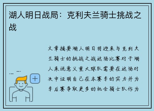 湖人明日战局：克利夫兰骑士挑战之战
