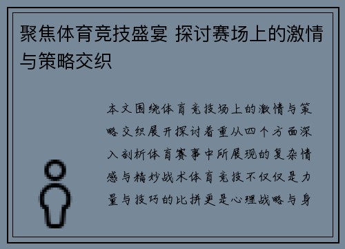 聚焦体育竞技盛宴 探讨赛场上的激情与策略交织