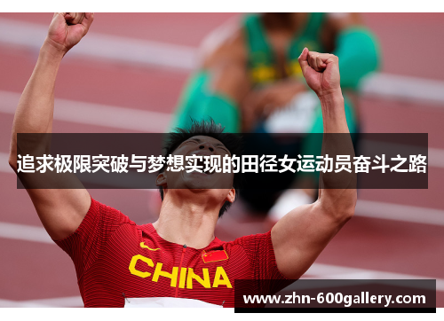 追求极限突破与梦想实现的田径女运动员奋斗之路