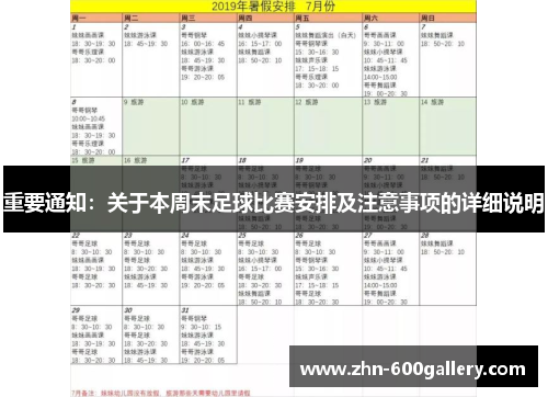 重要通知：关于本周末足球比赛安排及注意事项的详细说明
