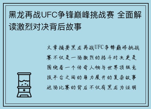 黑龙再战UFC争锋巅峰挑战赛 全面解读激烈对决背后故事