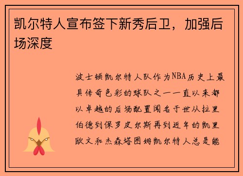凯尔特人宣布签下新秀后卫，加强后场深度
