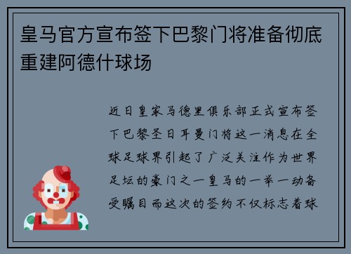 皇马官方宣布签下巴黎门将准备彻底重建阿德什球场