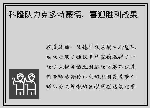 科隆队力克多特蒙德，喜迎胜利战果