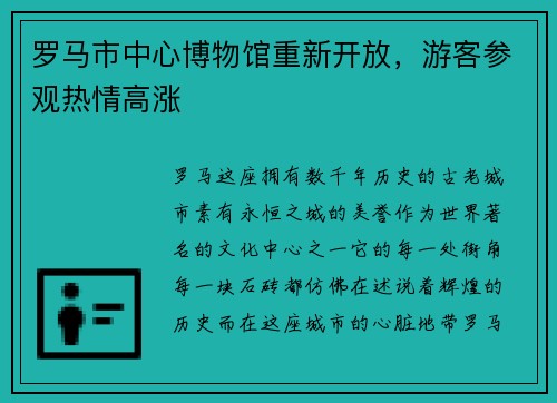 罗马市中心博物馆重新开放，游客参观热情高涨