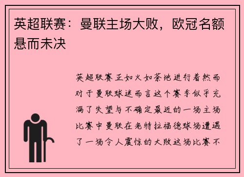英超联赛：曼联主场大败，欧冠名额悬而未决