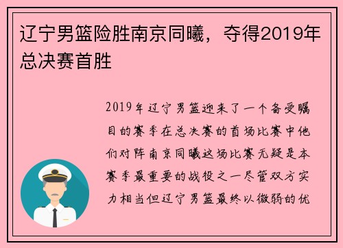 辽宁男篮险胜南京同曦，夺得2019年总决赛首胜