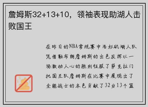 詹姆斯32+13+10，领袖表现助湖人击败国王