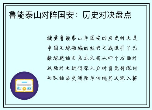 鲁能泰山对阵国安：历史对决盘点