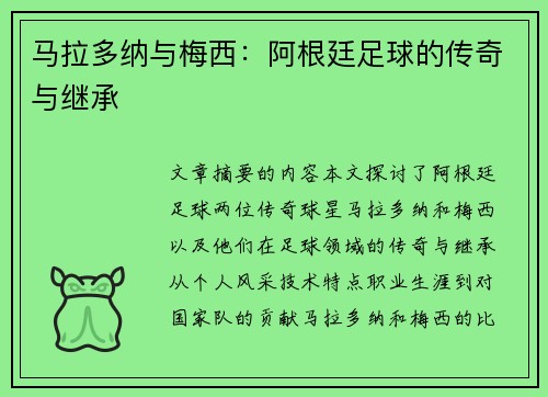 马拉多纳与梅西：阿根廷足球的传奇与继承